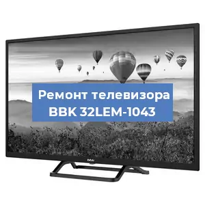 Замена ламп подсветки на телевизоре BBK 32LEM-1043 в Воронеже